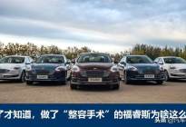 试了才知道，做了“整容手术”的福睿斯为啥这么拽？