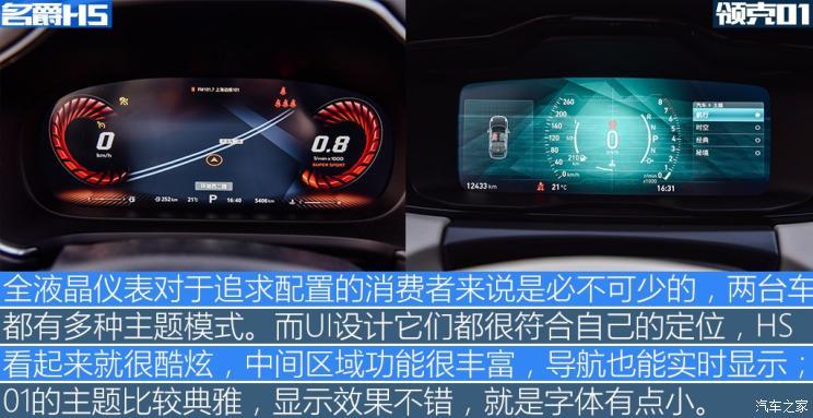 仪表盘和多媒体系统是内饰中最重要的部分,名爵hs的全液晶仪表尺寸