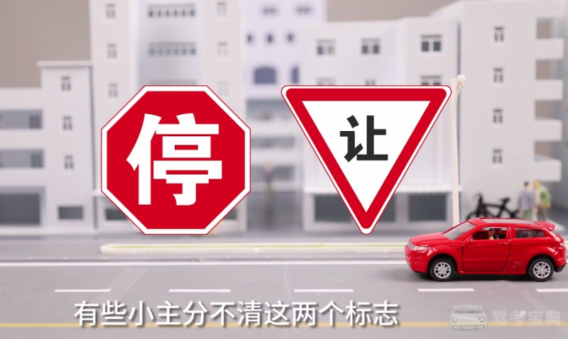 提醒:看到这个交通标志该减速还是停车?