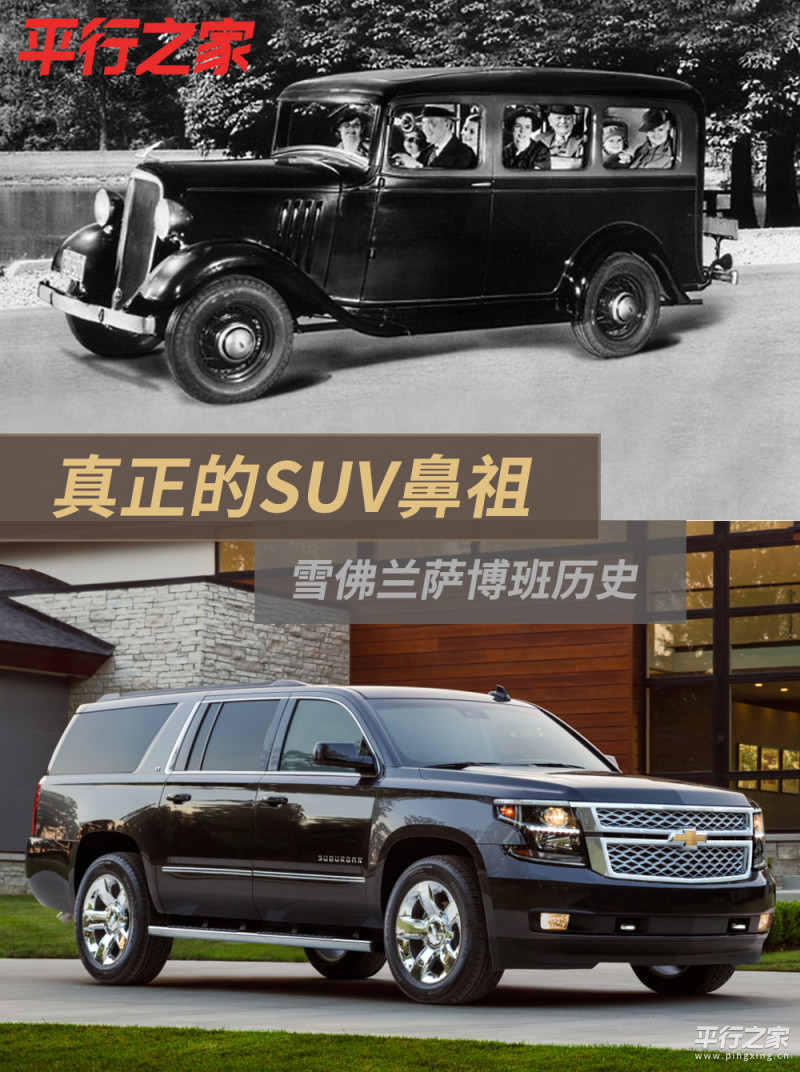 雪佛兰suburban历史 从20世纪末才开始流行的suv车型,比起越野车,轿车