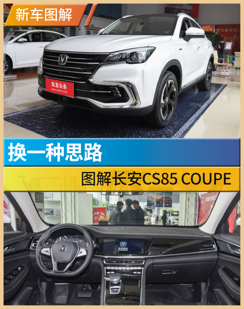 换一种思路图解长安cs85coupe