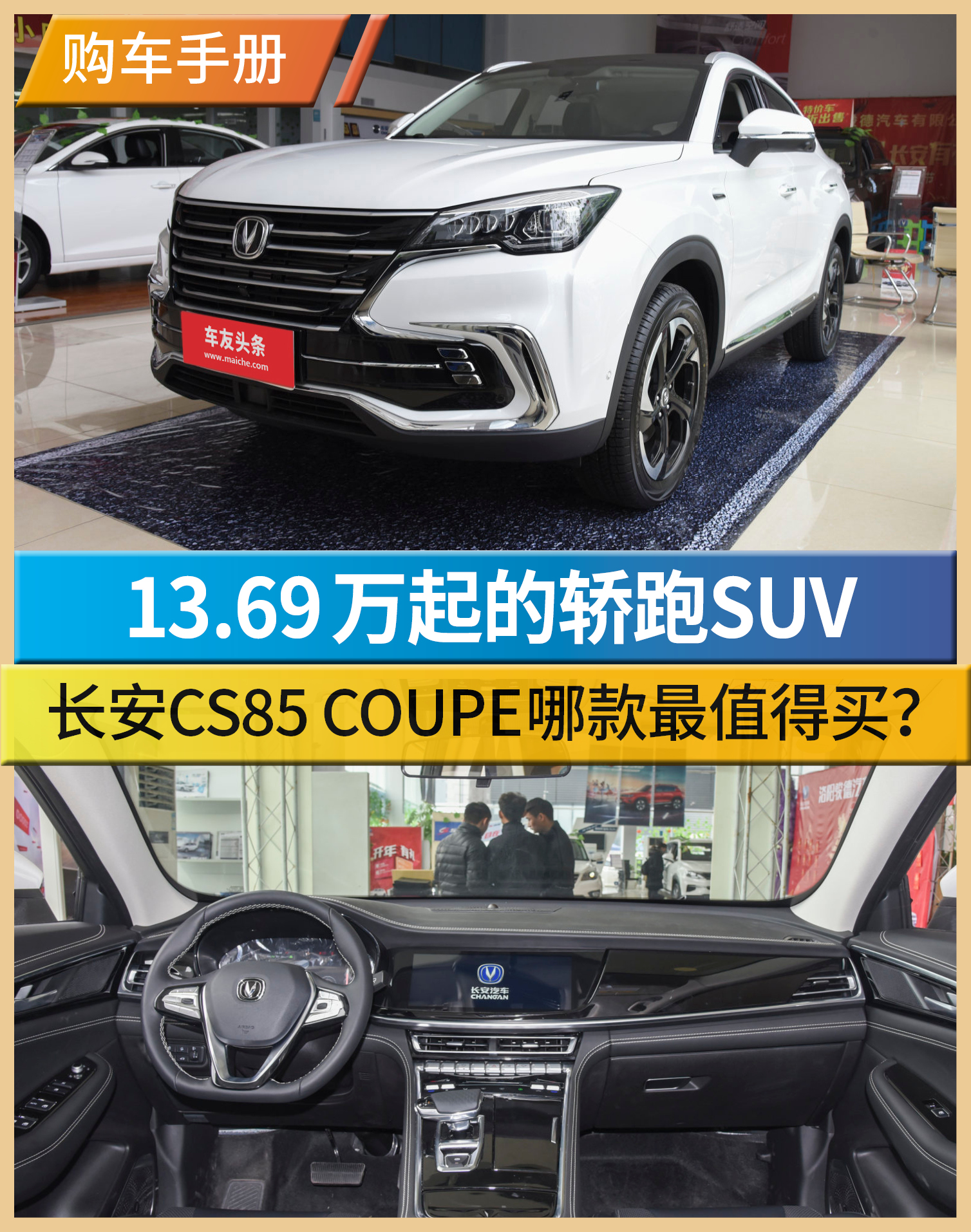 69万起 长安cs85 coupe哪款最值得购买?