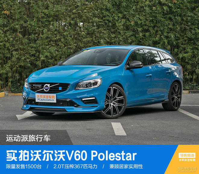 运动派旅行车 实拍沃尔沃v60 polestar