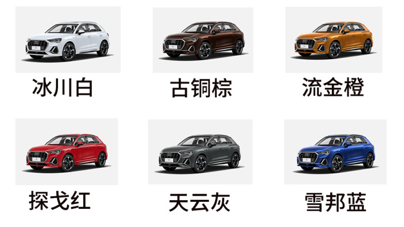 全新奥迪q3提供了6种外观颜色可选,分别是冰川白,古铜棕,流金橙,探戈