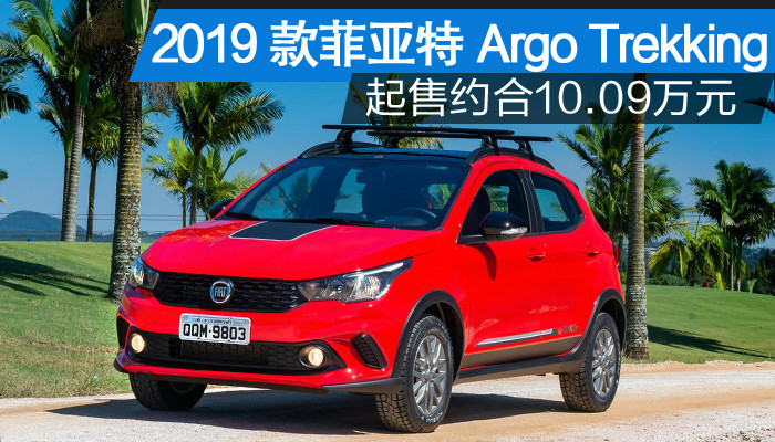 2019款菲亚特argo trekking 约合10.09万 - 新闻详情