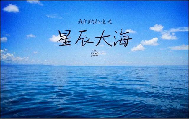 "我们的未来是诗和远方,我们的征途是星辰大海!