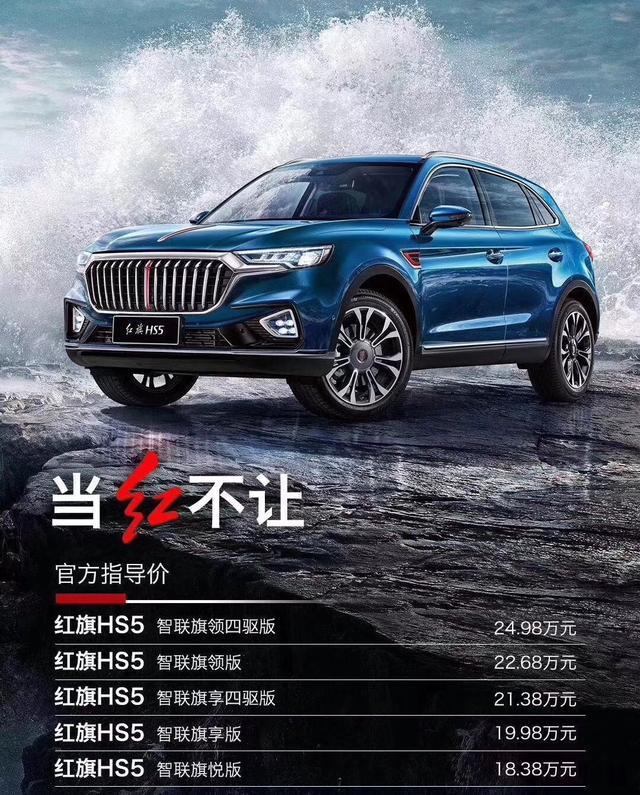 的suv,红旗hs5凭借出色的产品品质以及18.38万-24.