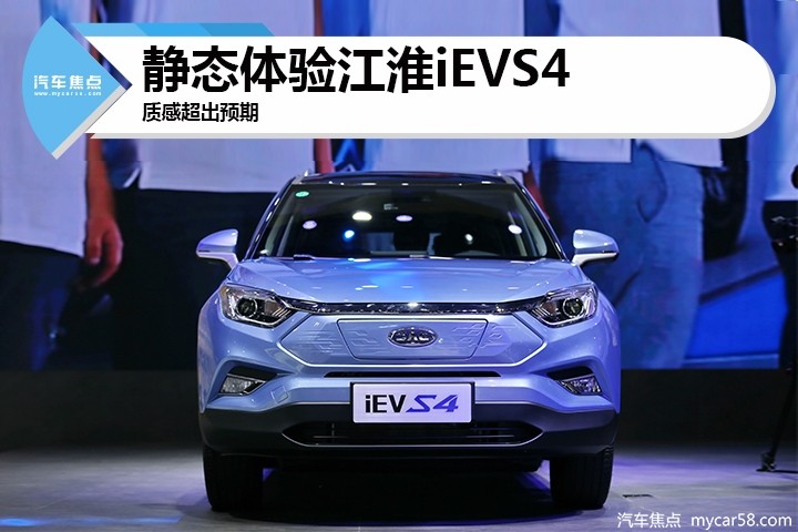 质感超出预期上海车展静态体验江淮ievs4