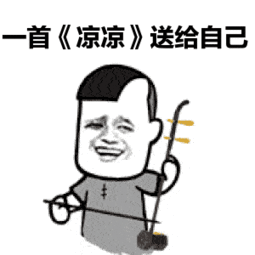 此刻,大家是不是都想起了一首歌-《凉凉》?