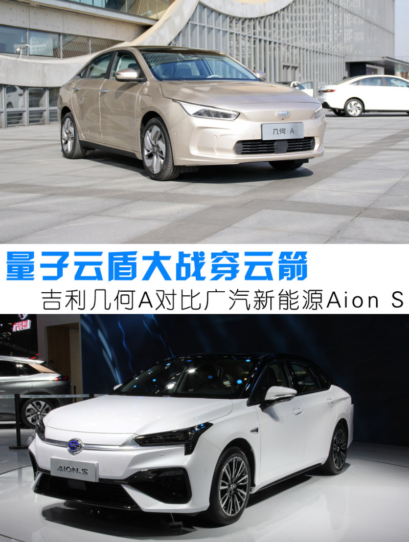 吉利几何a对比广汽新能源aion s [车友头条-车友号-ev视界]  广汽汽车