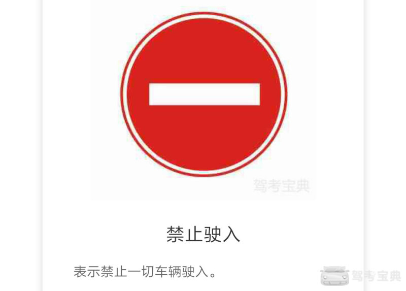 考题再现: 红圈里面是一条白杠,表示禁止车辆通过,但行人可通过.