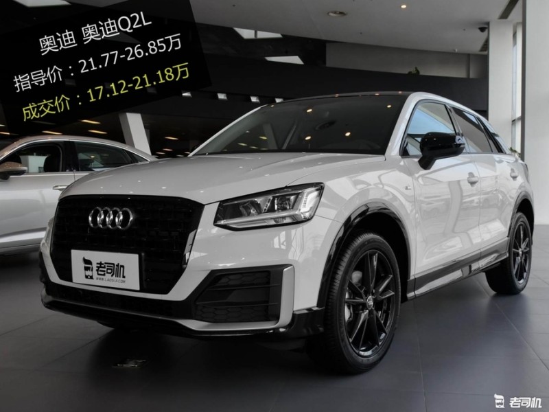 【真实成交价快报】让人心动的紧凑型suv 奥迪q2l平均优惠78折-老司机