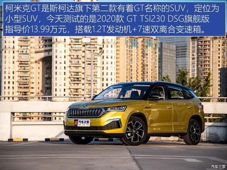 上汽斯柯达 柯米克 2020款 gt tsi230 dsg旗舰版
