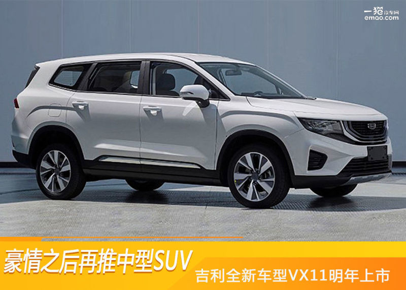 豪情之后再推中型suv 吉利全新车型vx11明年上市