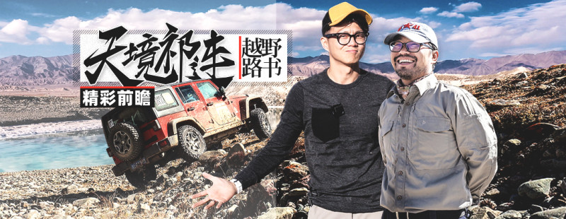 野生动物成群结队 车陷泥潭让人崩溃《越野路书》祁连山预告片