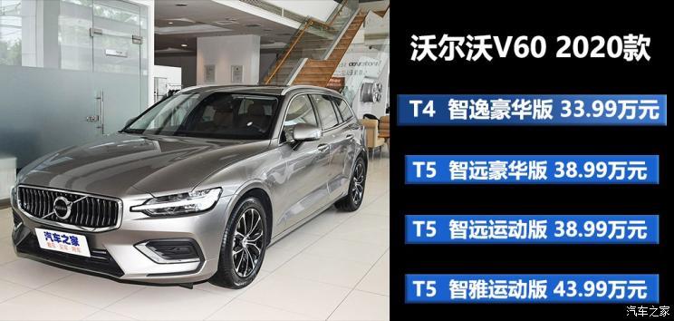 解读低配车 沃尔沃v60 t4 智逸豪华版