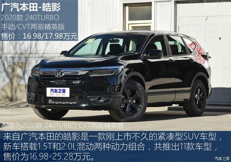 广汽本田 皓影 2020款 240turbo cvt两驱精英版