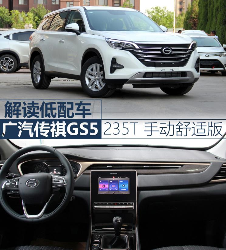 二手车资讯 解读低配车 拍传祺gs5 235t 手动舒适版 广汽传祺gs5(询价