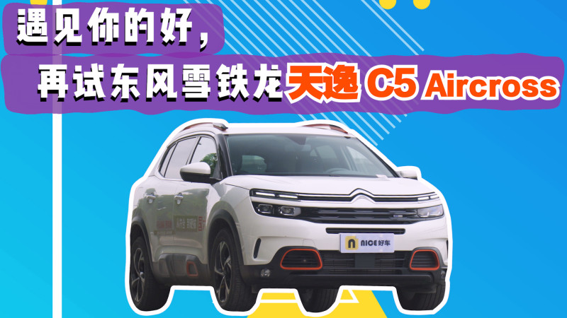 遇见你的好,再试东风雪铁龙天逸c5 aircross - 新闻详情 - 买车网