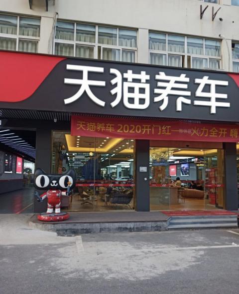 天猫养车怎么样成为门店加盟首选?充分赋能门店,全方位保驾护航