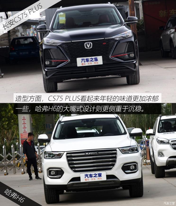 逃不开的难题 长安cs75 plus对比哈弗h6