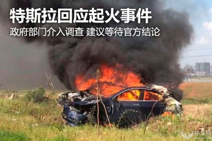 [车友头条-车友号-牛车网]  6月18日,特斯拉对model 3失控起火事件给