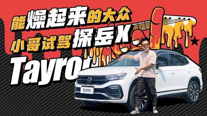 老司机试车大众suv中的小众选手小哥试驾探岳x