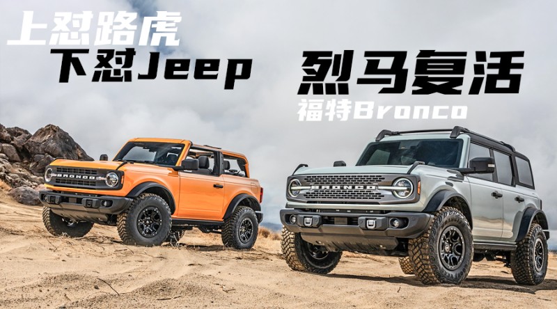 下怼jeep-福特bronco烈马复活 2020年07月15日 11:45 来源:爱车兵团