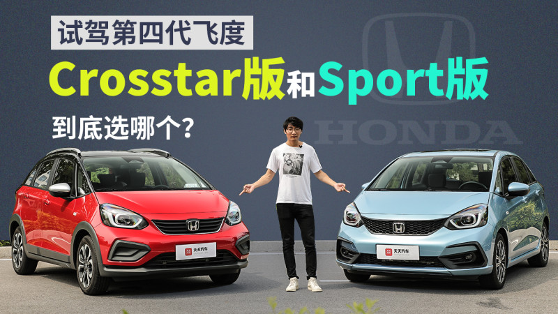 试第四代飞度sport版和crosstar版到底怎么选