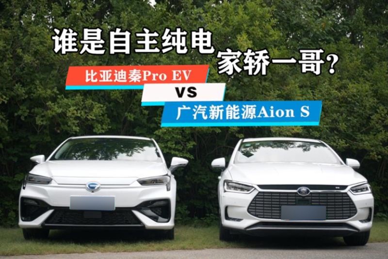 比亚迪秦pro ev与广汽aion s:谁是纯电家用车最优选