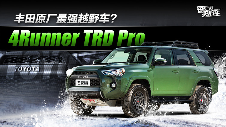 每天一款实拍车丰田原厂最强越野车4runnertrdpro