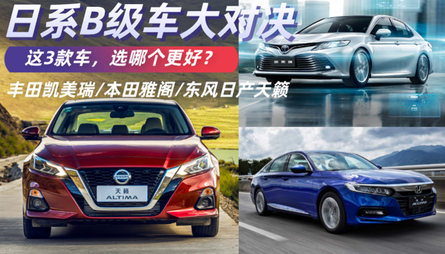 日系b级车对决,丰田凯美瑞/本田雅阁/日产天籁,选哪个更好?