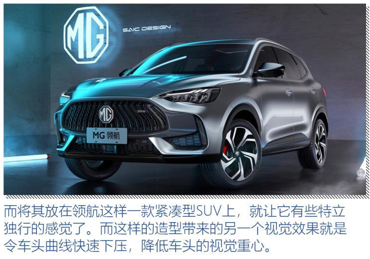 这一次要"燃"起来 解读名爵领航设计