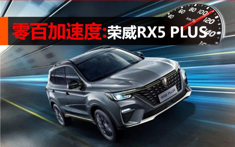 零百加速测试-2020款荣威rx5 plus