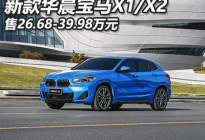 68万起 新款宝马x1/x2车型上市