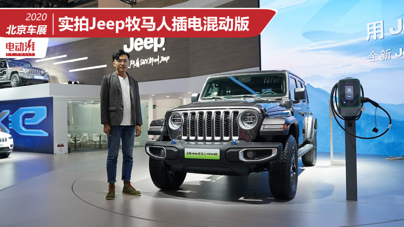 实拍jeep牧马人插电混动版外观硬朗它还是那个越野利器