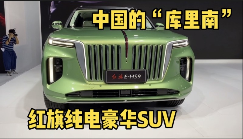 2020广州国际车展中国的库里南红旗纯电豪华suv