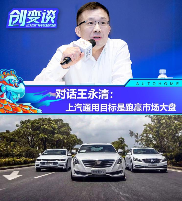 上汽通用王永清:明年目标跑赢市场大盘