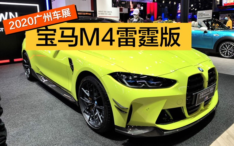 2020广州车展新车:宝马m4雷霆版