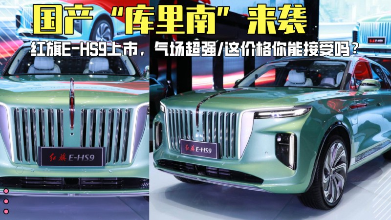 红旗hs9新款2020价格,2020款红旗h9价格 红旗e-hs9上市,这价格你心动了吗