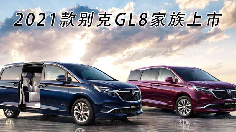 gl8新款图片报价2021,新款gl8报价及图片2021 31.39万起,升级智能化配置,2021款别克gl8家族上市