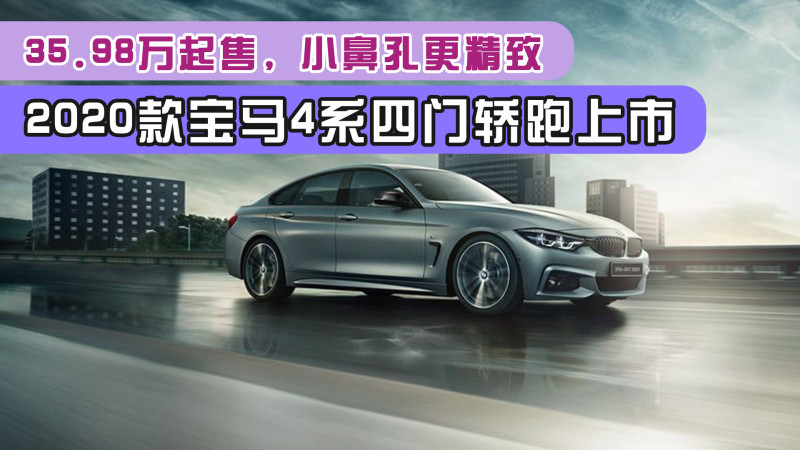 2020款宝马4系四门轿跑上市,35.98万起售