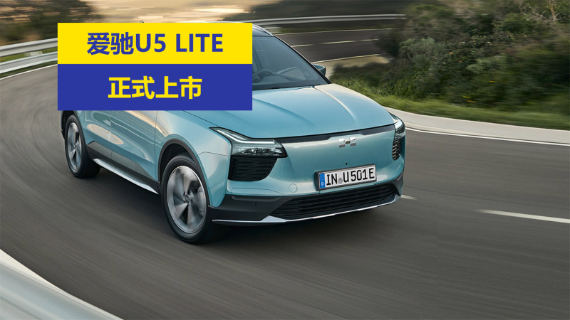 爱驰u5lite车型正式上市