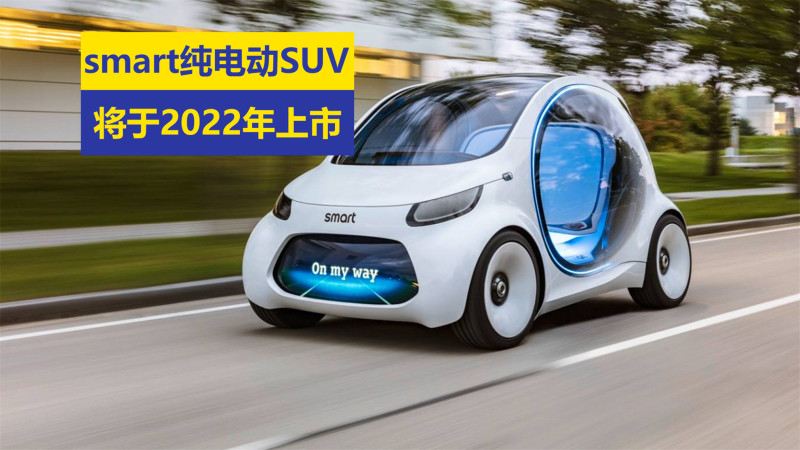 smart全新纯电动suv将2022年上市