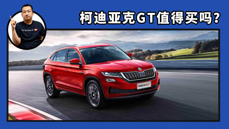 买车网首页 选车 斯柯达 柯迪亚克gt 文章 小众也很出众 柯迪亚克gt