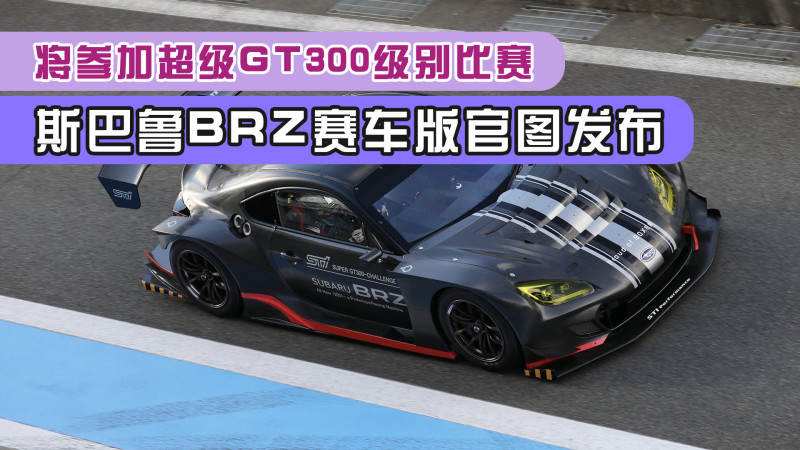斯巴鲁brz赛车版官图发布,将参加超级gt300级别比赛