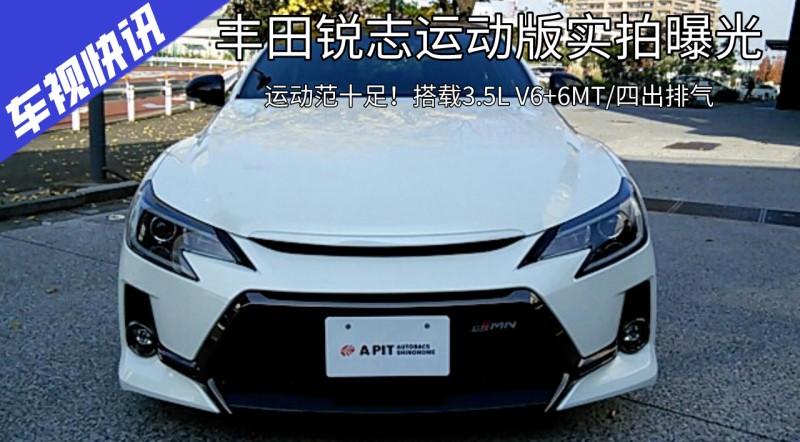 丰田锐志运动版实拍曝光,搭载3.5l v6 6mt/四出排气