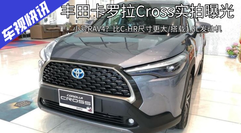 丰田卡罗拉cross实拍曝光,比c-hr大/搭1.8l发动机