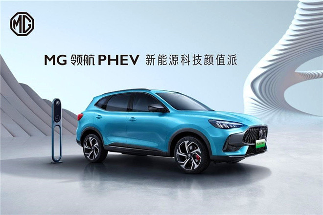 38万元起 结语: mg领航phev作为上汽名爵的首款插点混动suv,具有"燃动