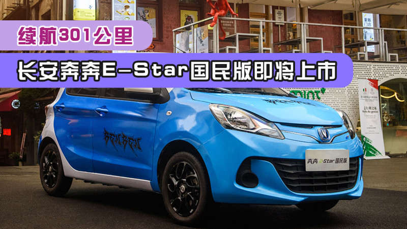 48万 长安奔奔e-star国民版即将上市,续航301公里 2021年01月14日 10